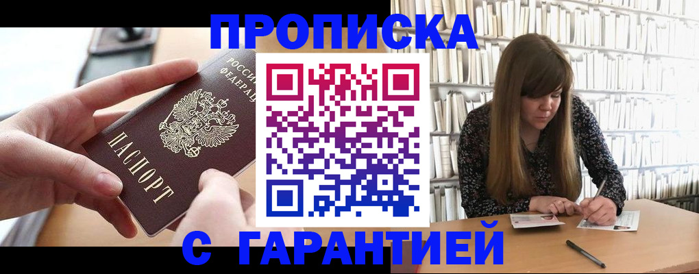 купить прописку в Тобольске